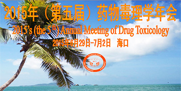 ������ʱ��չ2015�꣨����죩ҩ�ﶾ��ѧ���