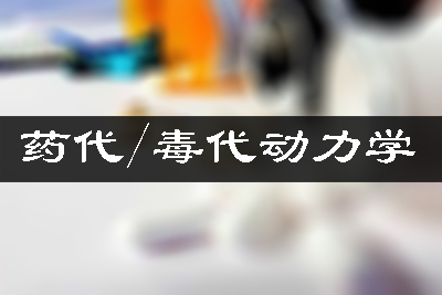 ҩ������ѧ����/��������ѧ����