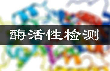 �Ѱ�ø�Ƽ����/ø���������ⶨ