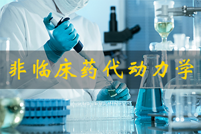 ���ٴ�ҩ������ѧ/�ٴ�ǰҩ������ѧ