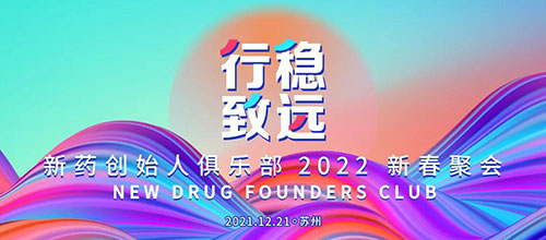 ͼ6£ºÐÂÒ©Ê×´´È˾ãÀÖ²¿2022дº¾Û»á.jpg ͼ6£ºÐÂÒ©Ê×´´È˾ãÀÖ²¿2022дº¾Û»á.jpg