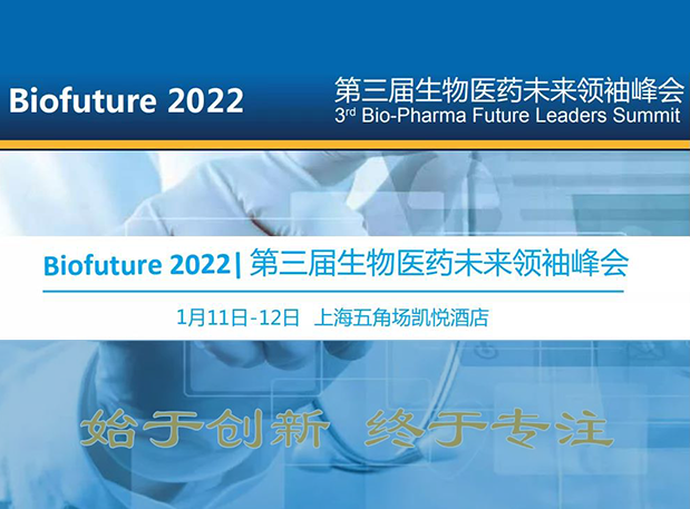 Biofuture 2022| ������ʱ����̽�ֿ��弰ADCҩ���ٴ�ǰIND�о����걨ս��