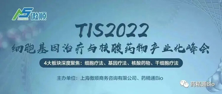 7-TIS2022ϸ°û»ùÒòÖÎÁÆÓëºËËáÒ©Î﹤ҵ»¯·å»á.jpg 7-TIS2022ϸ°û»ùÒòÖÎÁÆÓëºËËáÒ©Î﹤ҵ»¯·å»á.jpg