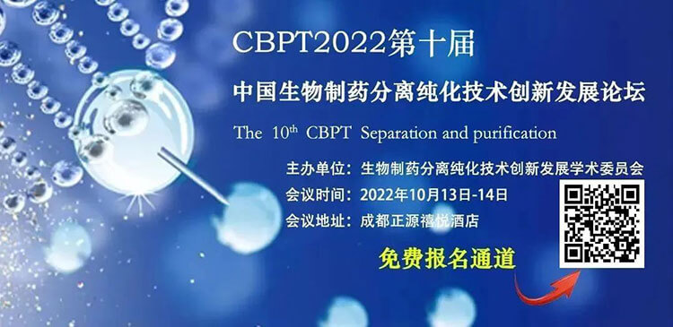8-CBPT2022µÚÊ®½ìÖйúÉúÎïÖÆÒ©ÊèÉ¢´¿»¯ÊÖÒÕÁ¢ÒìÉú³¤ÂÛ̳.jpg 8-CBPT2022µÚÊ®½ìÖйúÉúÎïÖÆÒ©ÊèÉ¢´¿»¯ÊÖÒÕÁ¢ÒìÉú³¤ÂÛ̳.jpg