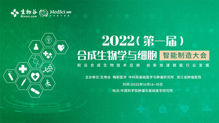 10-2022£¨µÚÒ»½ì£©ºÏ³ÉÉúÎïѧÓëϸ°ûÖÇÄÜÖÆÔì´ó»á.jpg 10-2022£¨µÚÒ»½ì£©ºÏ³ÉÉúÎïѧÓëϸ°ûÖÇÄÜÖÆÔì´ó»á.jpg