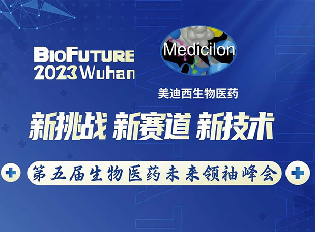 ʱܳɲʿ人BioFuture 2023ҽҩδԷ
