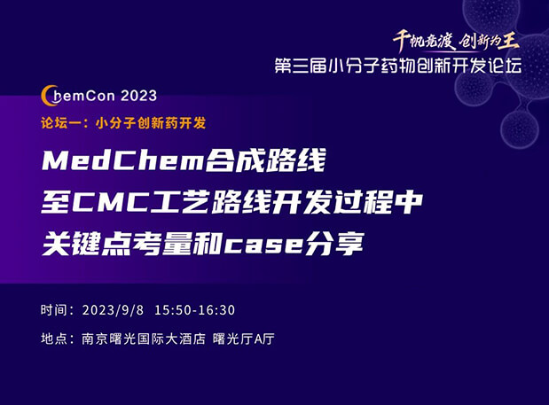 ʱСʿϾChemCon2023MedChemϳCMC
