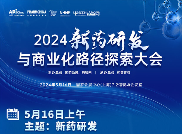 ԼAPI China| ʱĽݲʿ2024ҩзҵ·̽ᣨں̣
