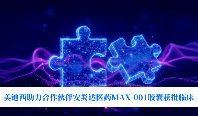 ȫ���״����ڷ��������Ƶ�COX-2���Ƽ���������ʱ��������ͬ�鰲�״�ҽҩMAX-001���һ����ٴ�